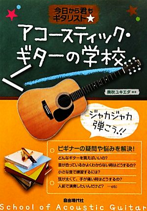 アコースティック・ギターの学校 今日から君もギタリスト☆