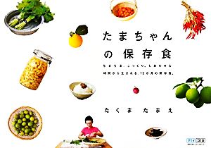 たまちゃんの保存食 ちまちま、じっくり。しあわせな時間から生まれる、12か月の保存食。