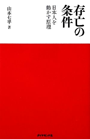 存亡の条件 日本人を動かす原理