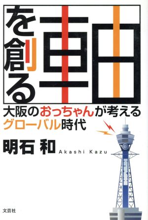 軸を創る 大阪のおっちゃんが考えるグローバル時代