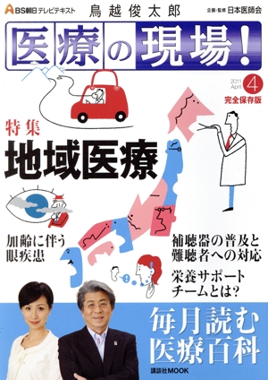 BS朝日テレビテキスト「医療の現場」(2011年4月号)