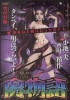 【廉価版】魔物語 愛しのベティ 男の灯編 KS漫画スーパーワイド