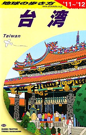 台湾(2011～2012年版) 地球の歩き方D10