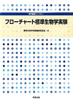 フローチャート標準生物学実験専門基礎ライブラリー