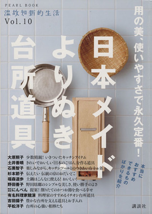 用の美、使いやすさで永久定番日本メイド・よりぬき台所道具