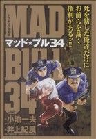 【廉価版】マッド★ブル34 ドラキュラ警官編(12) KS漫画スーパーワイド