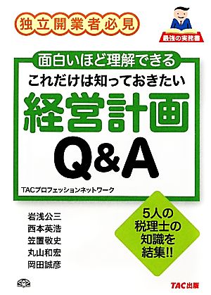 これだけは知っておきたい経営計画Q&A