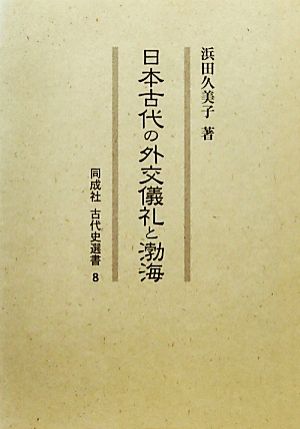 日本古代の外交儀礼と渤海同成社古代史選書8