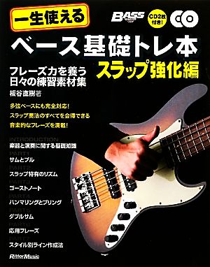 一生使えるベース基礎トレ本 スラップ強化編 フレーズ力を養う日々の練習素材集