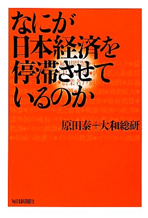 なにが日本経済を停滞させているのか