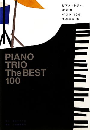 ピアノ・トリオ決定盤ベスト100