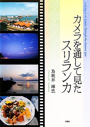 カメラを通して見たスリランカ