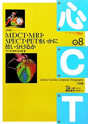 MDCT・MRI・SPECT・PETをいかに使い分けるか 心CT8