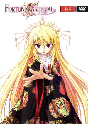 フォーチュンアテリアル 赤い約束 第6巻 特装版