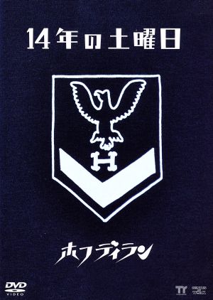 14年の土曜日