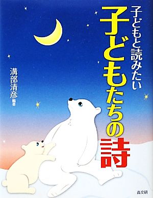 子どもと読みたい子どもたちの詩