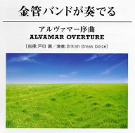 金管バンドが奏でる「アルヴァマー序曲」