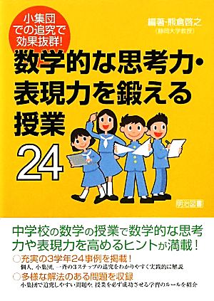 小集団での追究で効果抜群！数学的な思考力・表現力を鍛える授業24