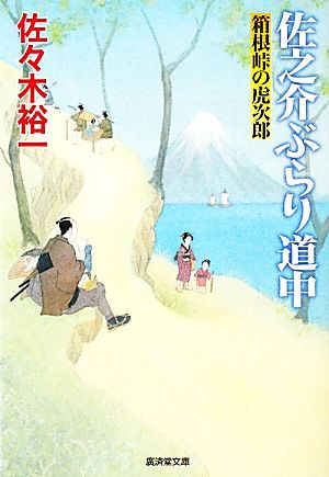 佐之介ぶらり道中 箱根峠の虎次郎 廣済堂文庫1424