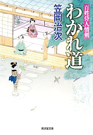 わかれ道 百姓侍人情剣 廣済堂文庫1423