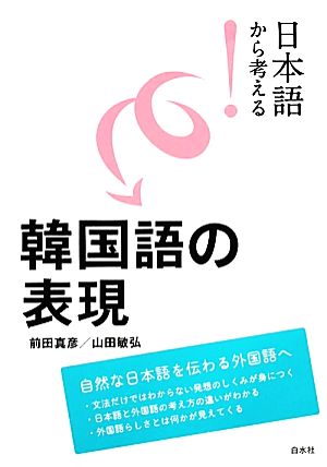 日本語から考える！韓国語の表現 日本語から考える！