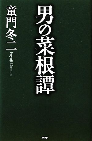 男の菜根譚