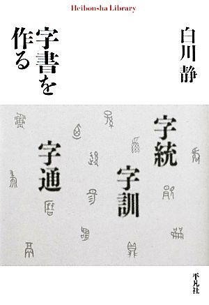 字書を作る 平凡社ライブラリー731