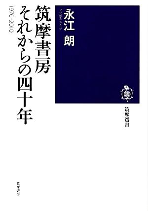 筑摩書房 それからの四十年 1970-2010 筑摩選書