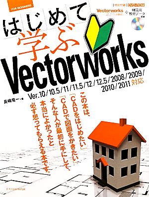 はじめて学ぶVectorworks Ver.10/10.5/11/11.5/12/12.5/2008/2009/2010/2011対応