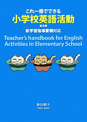 新学習指導要領対応 これ一冊でできる小学校英語活動 基本編