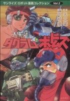 太陽の牙ダグラム+装甲騎兵ボトムズサンライズ・ロボット漫画コレクションvol.2