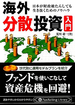 海外分散投資入門 日本が財政破たんしても生き抜くためのノウハウ Pan Rolling Library42