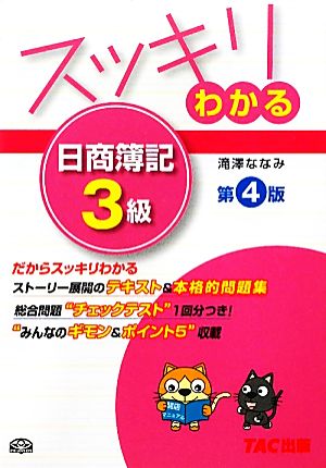 スッキリわかる 日商簿記3級 第4版スッキリわかるシリーズ
