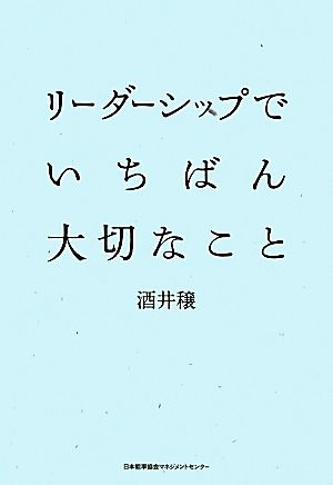 リーダーシップでいちばん大切なこと