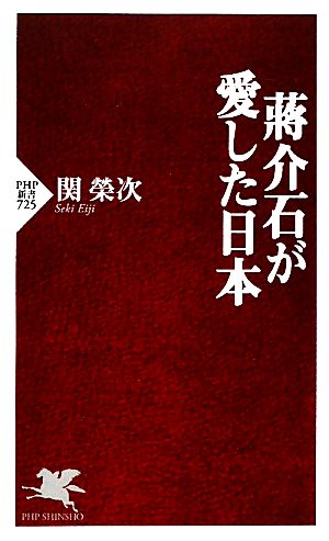 蒋介石が愛した日本 PHP新書