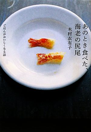 あのとき食べた、海老の尻尾 ごはんがおいしくなる話