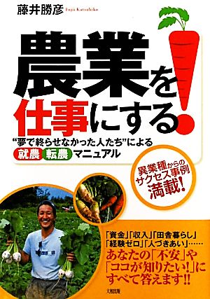 農業を仕事にする！ “夢で終らせなかった人たち