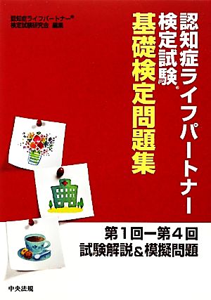 認知症ライフパートナー検定試験基礎検定問題集 第1回-第4回試験解説&模擬問題