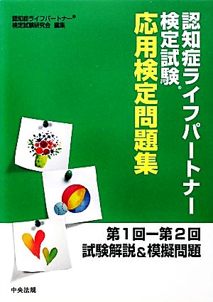 認知症ライフパートナー検定試験応用検定問題集 第1回-第2回試験解説&模擬問題