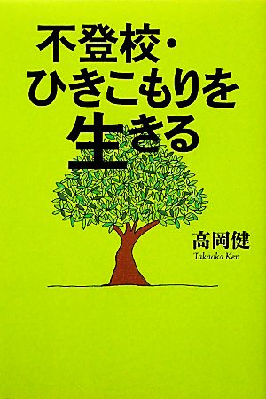 不登校・ひきこもりを生きる