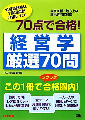 70点で合格！経営学厳選70問 公務員70点で合格シリーズ