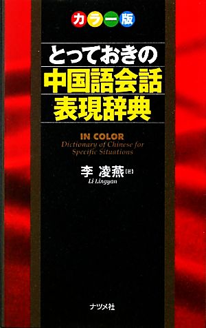 カラー版 とっておきの中国語会話表現辞典