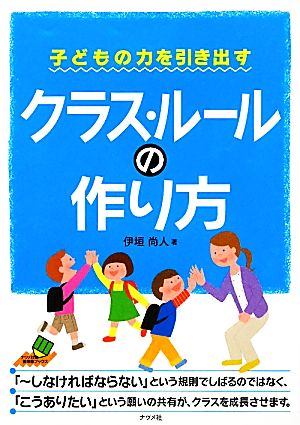 子どもの力を引き出すクラス・ルールの作り方