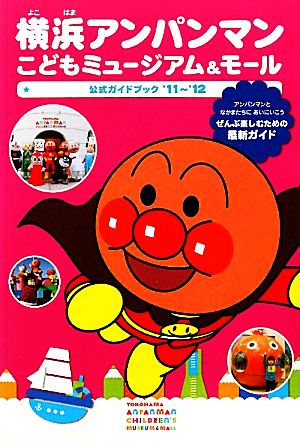 横浜アンパンマンこどもミュージアム&モール公式ガイドブック('11～'12)