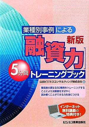 「融資力」5分間トレーニングブック