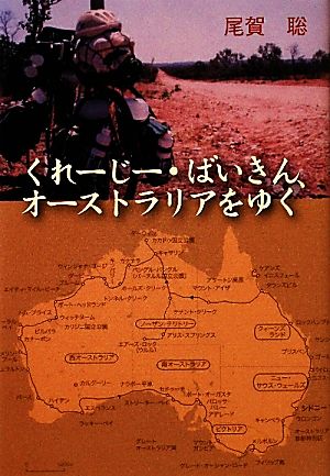 くれーじー・ばいきん、オーストラリアをゆく