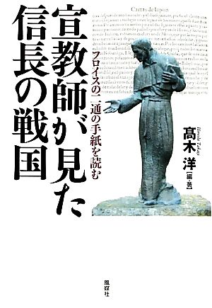 宣教師が見た信長の戦国 フロイスの二通の手紙を読む