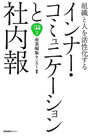 組織と人を活性化するインナー・コミュニケーションと社内報 企業広報ブック2