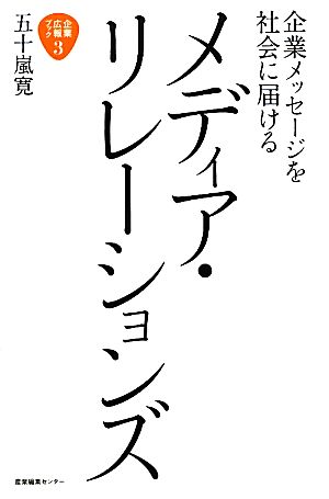 企業メッセージを社会に届けるメディア・リレーションズ 企業広報ブック3