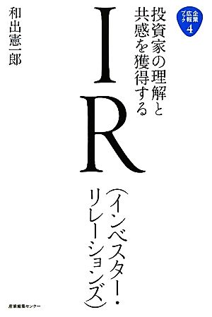 投資家の理解と共感を獲得するIR 企業広報ブック4